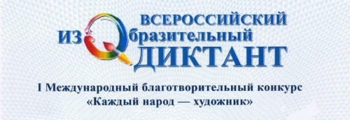 Дипломы участников Всероссийского изобразительного диктанта