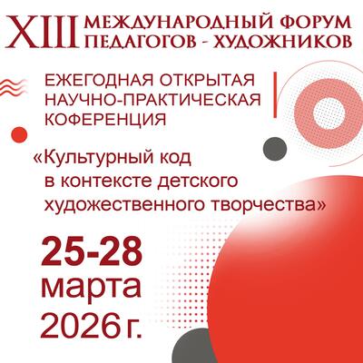 XIII Международный форум педагогов-художников