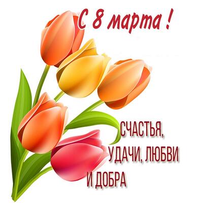 С Днём 8 марта!