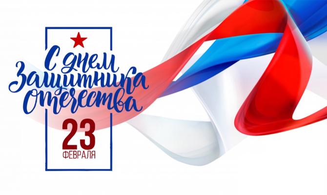 С Днём защитника Отечества!