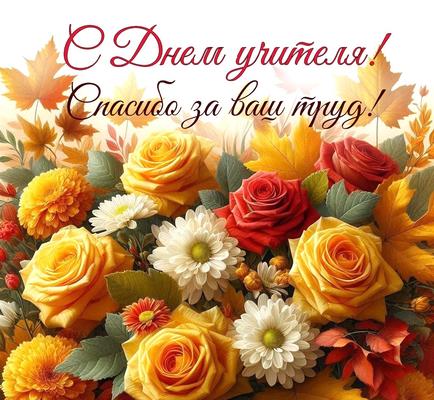 Праздник мудрости и знаний. С Днём Учителя!