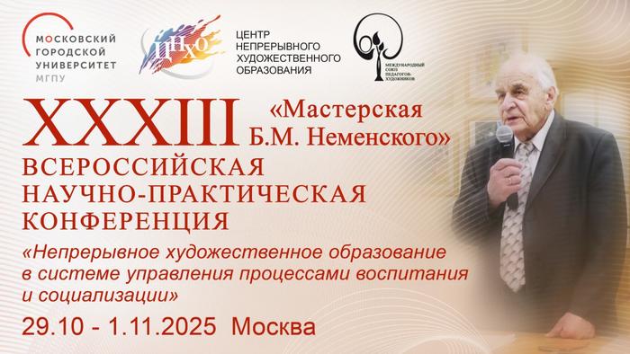Научно-практическая конференция. XXХIII Мастерская Б.М. Неменского