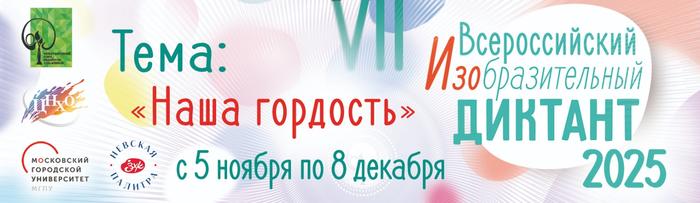 VII Всероссийский изобразительный диктант – 2025