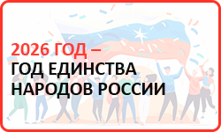 2026 год – Год единства народов России